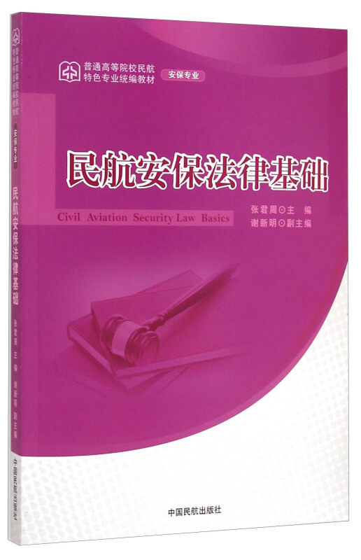 民航安保法律基础