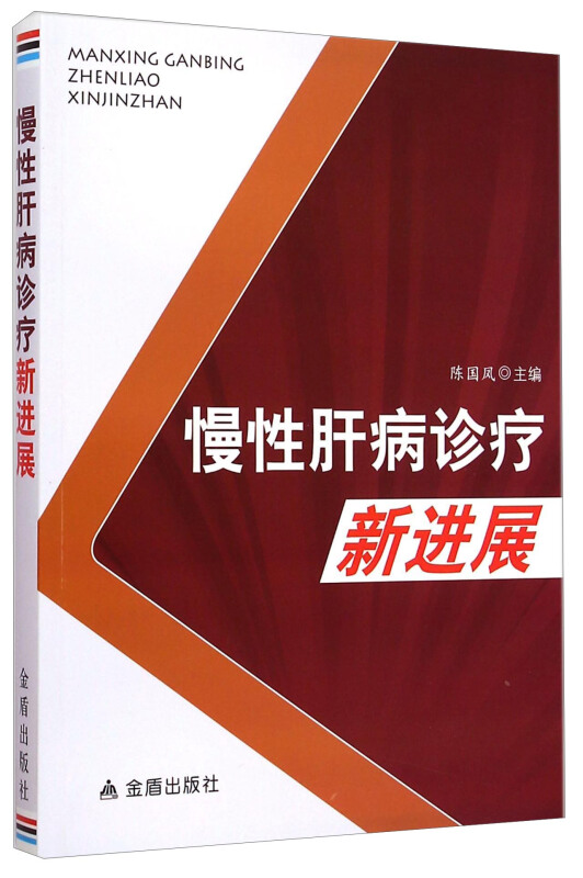 慢性肝病诊疗新进展