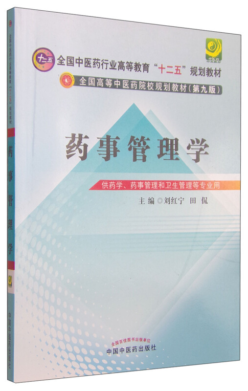 药事管理学-(第九版)-供药学.药事管理和卫生管理等专业用