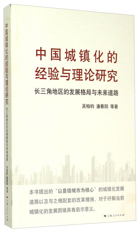 中国城镇化的经验与理论研究-长三角地区的发展格局与未来道路