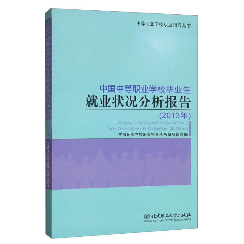 中国中等职业学校毕业生就业状况分析报告