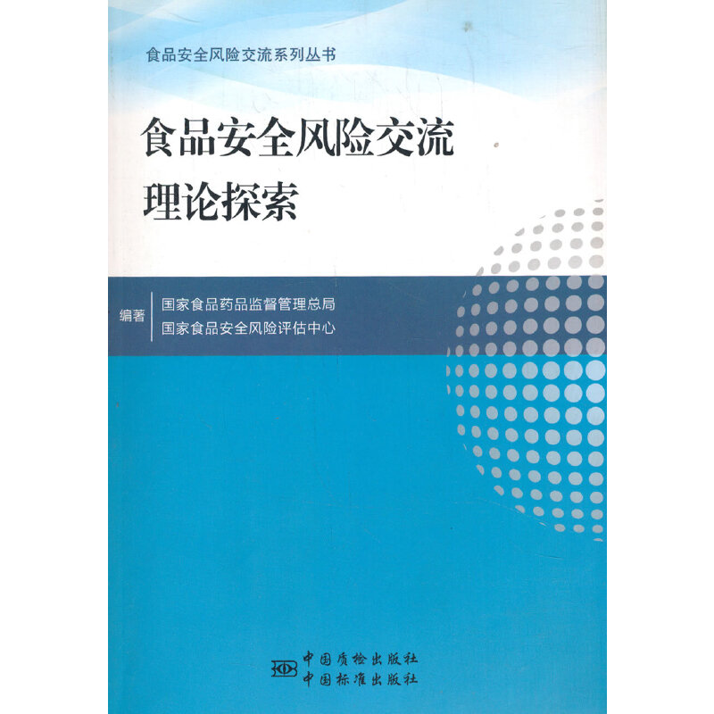 食品安全风险交流理论探索