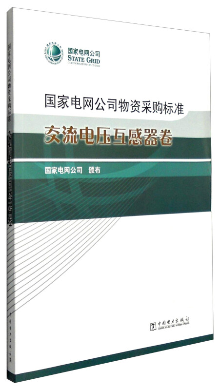国家电网公司物资采购标准交流电压互感器卷
