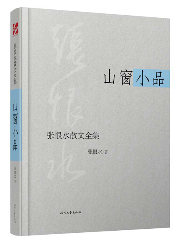 山窗小品-张恨水散文全集