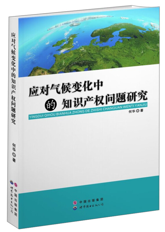 应对气候变化中的知识产权问题研究