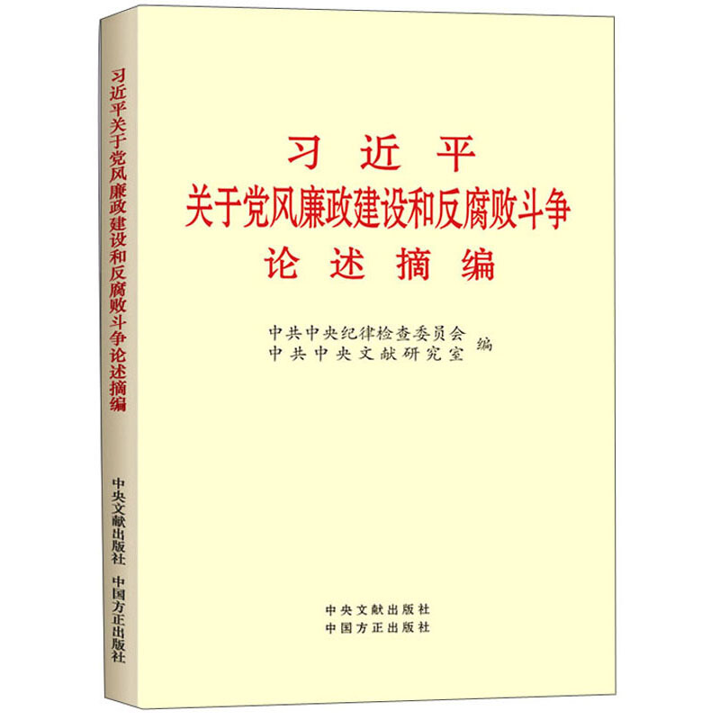 习近平关于党风廉政建设和反腐败斗争论述摘编