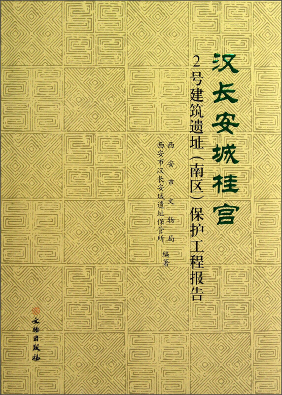 汉长安城桂宫 2 号建筑遗址(南区)保护工程报告 精