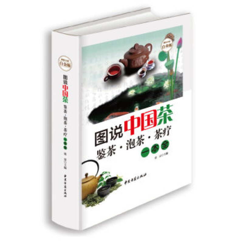 图说中国茶:鉴茶·泡茶·茶疗一本全—超值全彩白金版