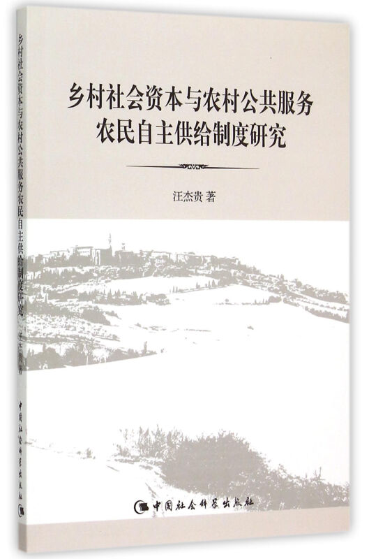 乡村社会资本与农村公共服务农民自主供给制度研究