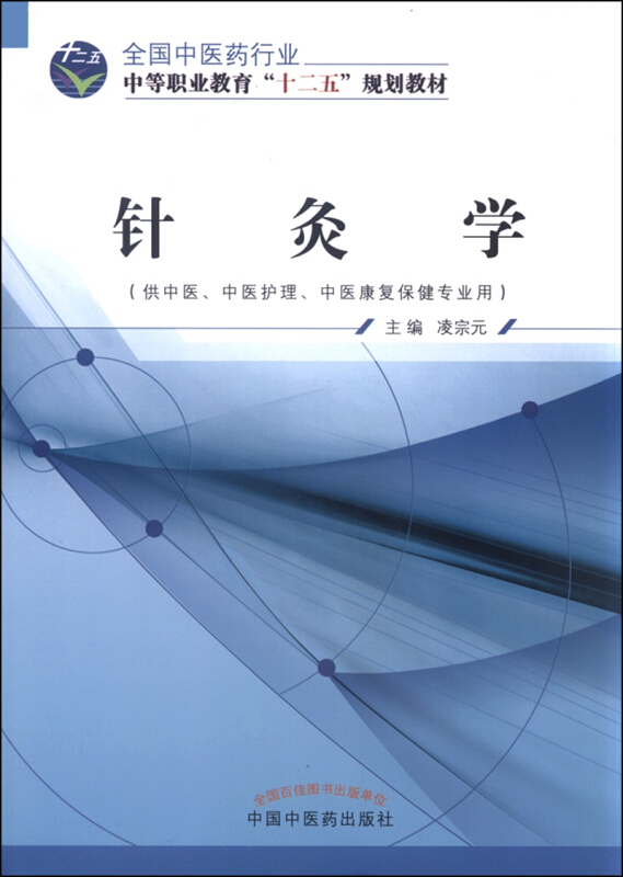 针灸学-(供中医.中医护理.中医康复保健专业用)
