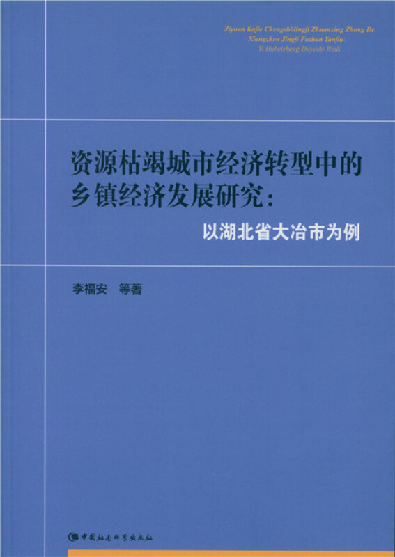 资源枯竭城市经济转型中的乡镇经济发展研究-以湖北省大冶市为例