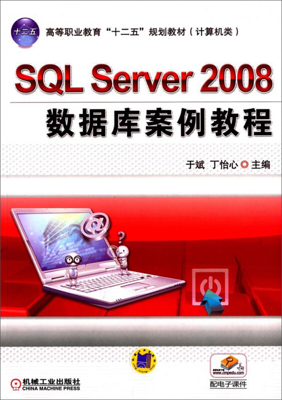 SQL Server2008数据库案例教程