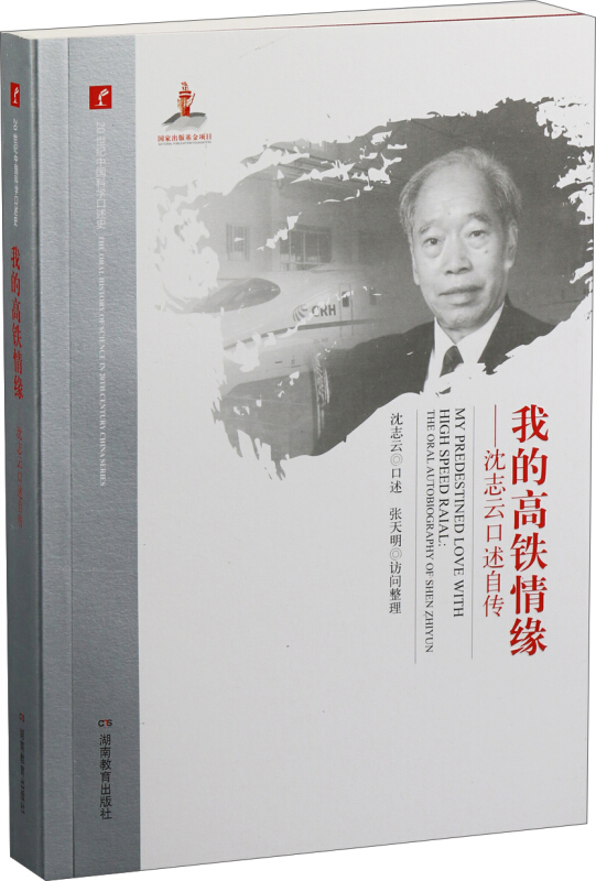 我的高铁情缘:沈志云口述自传:the oral autobiography of Shen Zhiyun