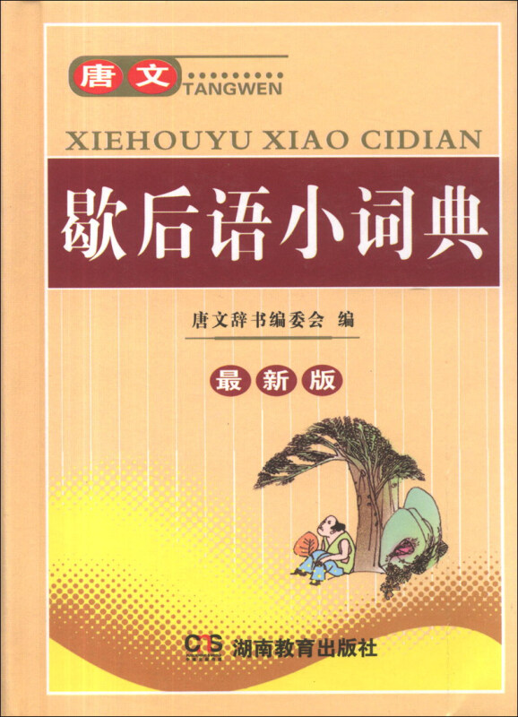 (精)唐文歇后语小词典(最新版)