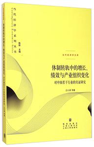 体制转轨中的增长.绩效与产业组织变化-对中国若干行业的实证研究