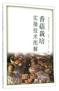 香菇栽培实操技术图解