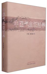 中医气血证治学