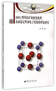 ABO3型钙钛矿的相变机理.表面稳定性和电子结构的理论研究