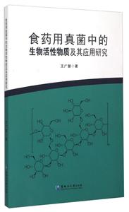 食药用真菌中的生物活性物质及其应用研究