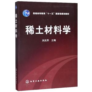 稀土材料学