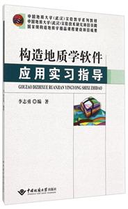 构造地质学软件应用实习指导