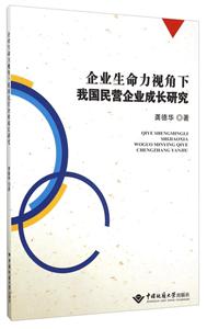 企业生命力视角下我国民营企业成长研究