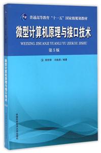 微型计算机原理与接口技术-第5版