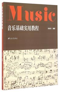 音乐基础实用教程