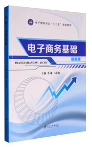 电子商务基础