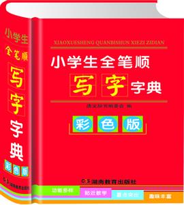 (精)小学生全笔顺写字字(彩色版)