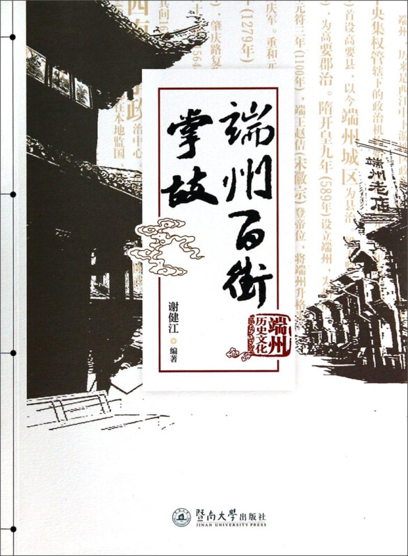 端州百街掌故