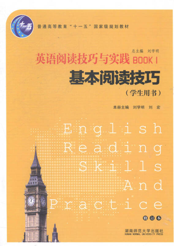 基本阅读技巧-英语阅读技巧与实践-BOOK 1-(学生用书)