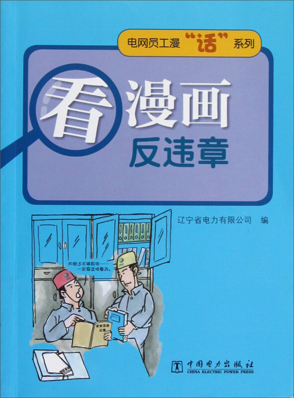 看漫画反违章