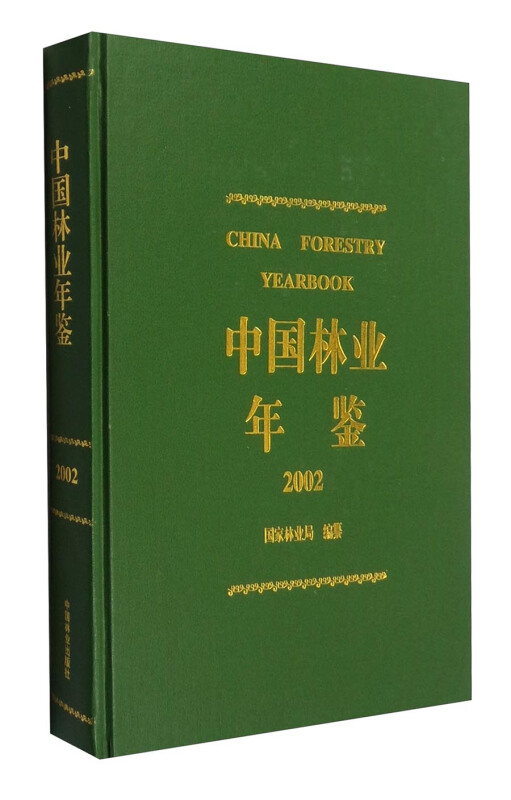 中国林业年鉴2002