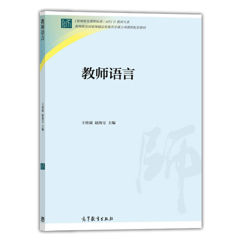 教师语言