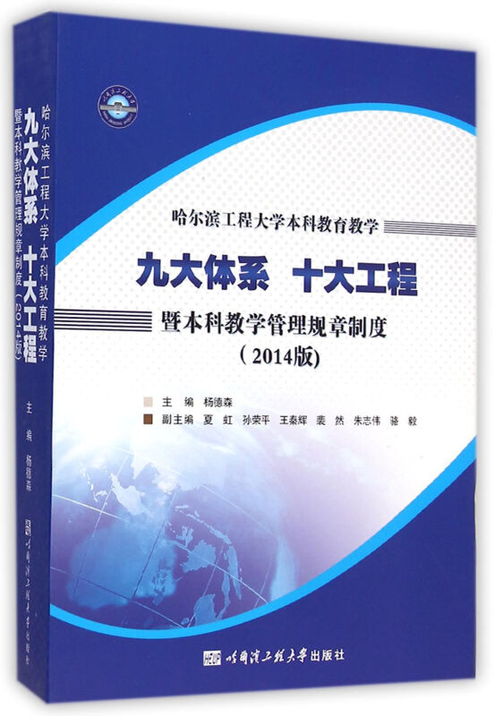 哈尔滨工程大学本科教育教学九大体系十大工程暨本科教学管理规章制度:2014版