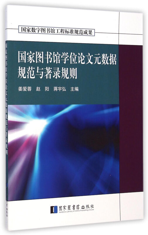 国家图书馆学位论文元数据规范与著录规则