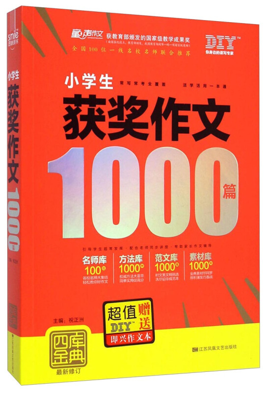 小学生获奖作文1000篇-四库金典-最新修订