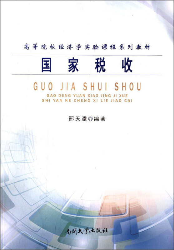 高等院校经济学实验课程系列教材 国家税收