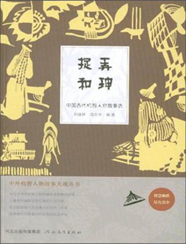 捉弄和珅-中国古代机智人物故事选