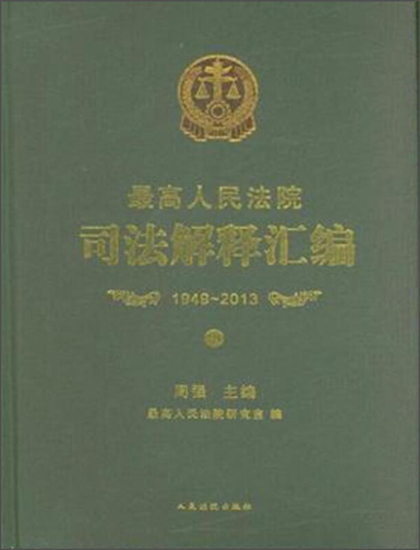 1949-2013-最高人民法院司法解释汇编-(全三册)