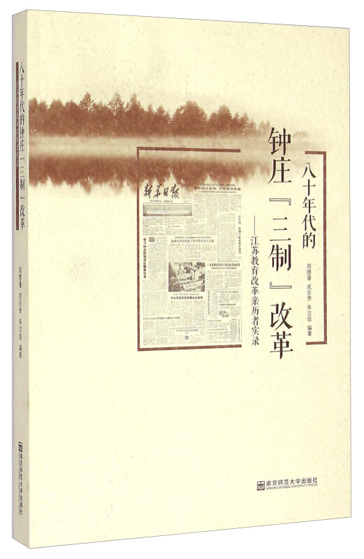 八十年代的钟庄“三制”改革:江苏教育改革亲历者实录