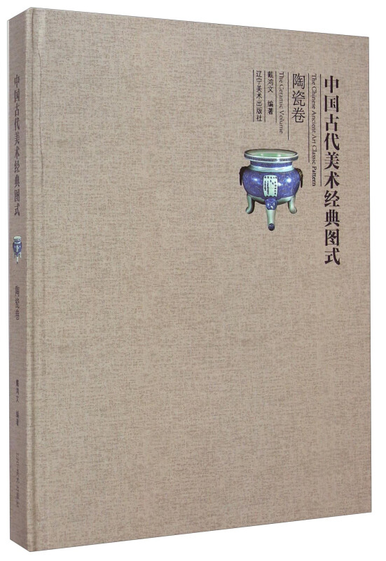 中国古代美术经典图式:陶瓷卷:The ceramic volume