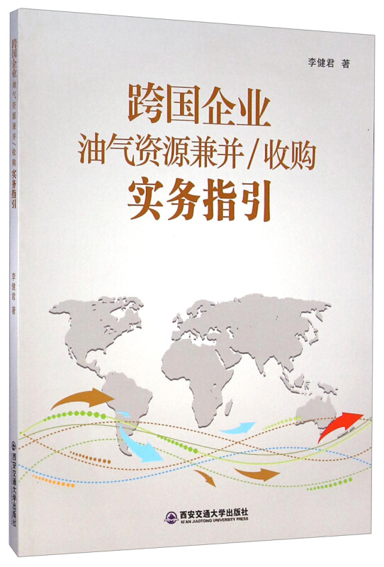 跨国企业油气资源兼并/收购实务指引