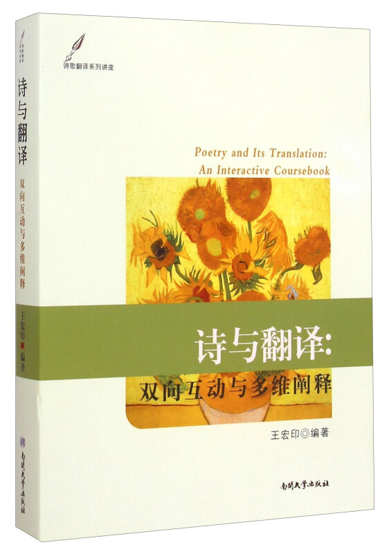 诗与翻译:双向互动与多维阐释:an interactive coursebook