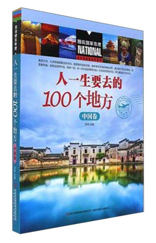 中国卷-人一生要去的100个地方