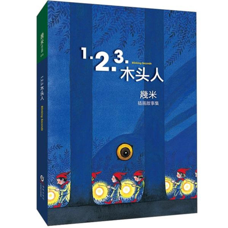 (精)幾米作品:1.2.3木头人