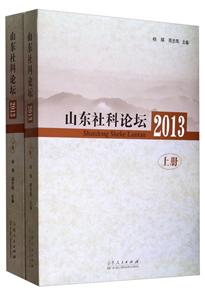 山东社科论坛:2013