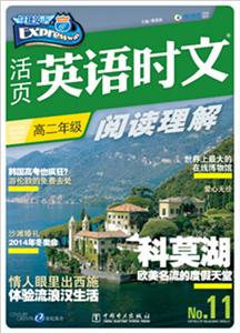 高二年级-高二年级-活页英语时文阅读理解-快捷英语-快捷英语-11