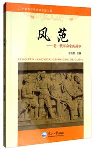 风范:老一代革命家的故事